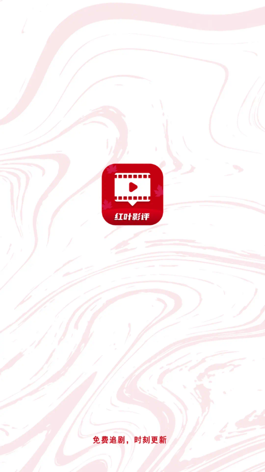 红叶影评官方正版截图4