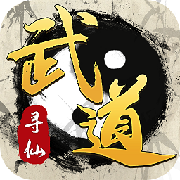武道寻仙破解版