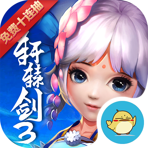 轩辕剑3破解版
