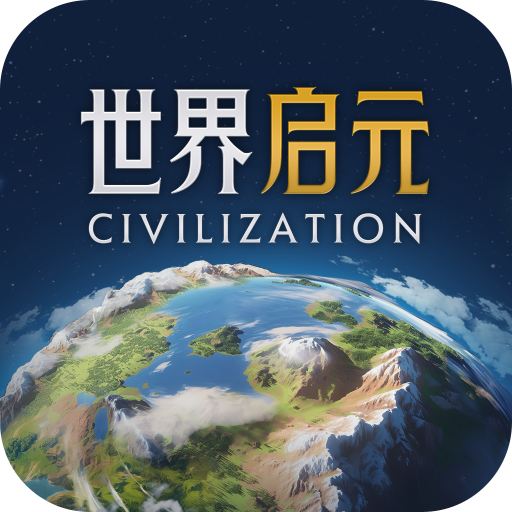 世界启元国际服版