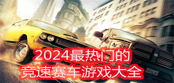 2024最热门的竞速赛车游戏大全