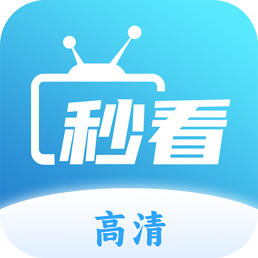 秒看TV直播高清版