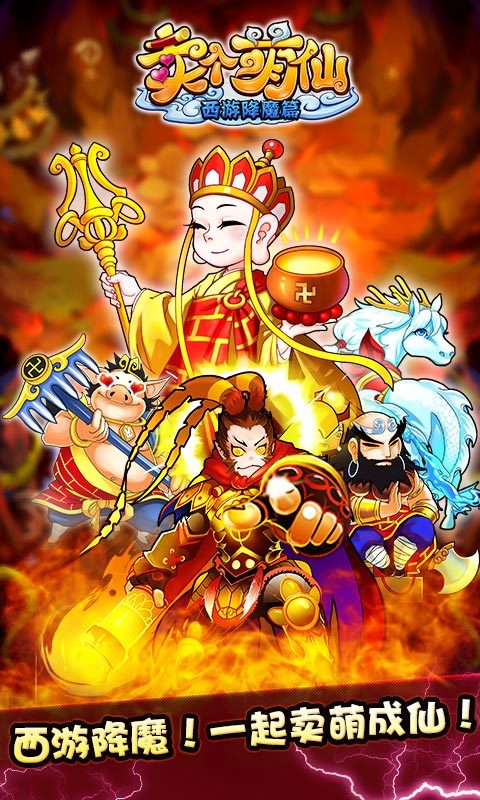 卖个萌仙西游降魔篇