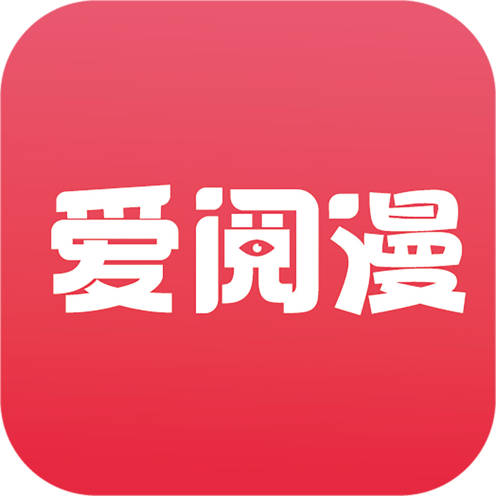 爱阅漫画在线阅读版