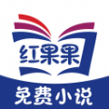 红果果免费小说正式版