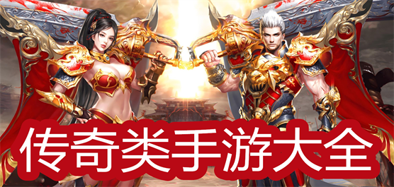 传奇类手游大全