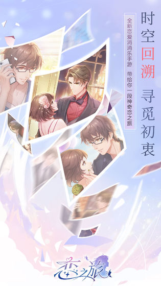 恋之旅游戏
