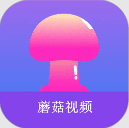 蘑菇视频在线版