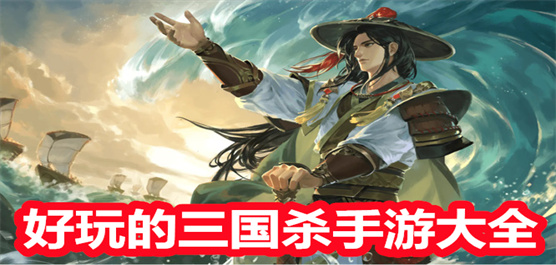 好玩的三国杀手游大全