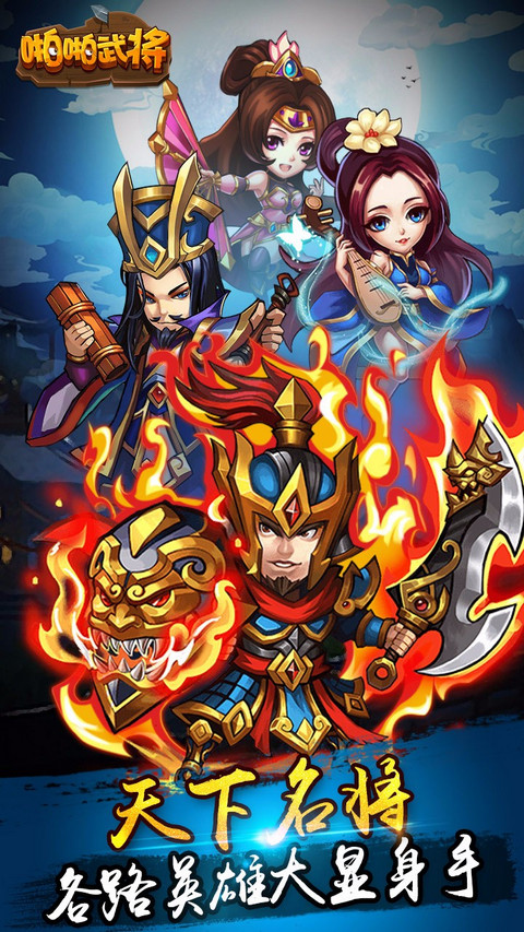 啪啪武将