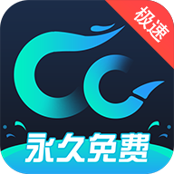 cc加速器官方正版