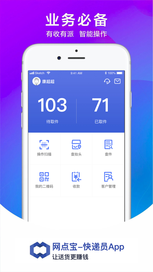网点宝快递员