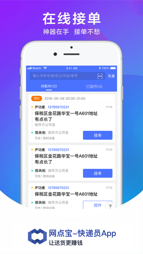 网点宝快递员