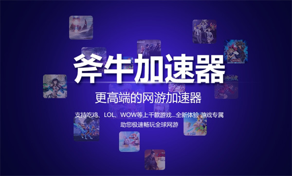 斧牛加速器