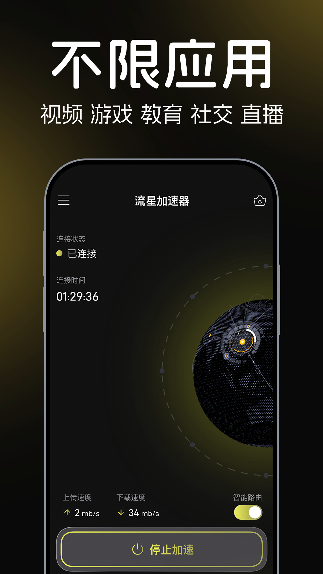 流星加速器