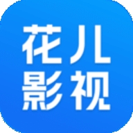 花儿影视在线版