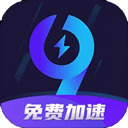 九九加速器免费版