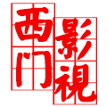 西门影视永久免费版