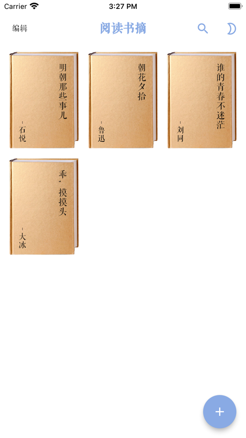我的阅读书摘app