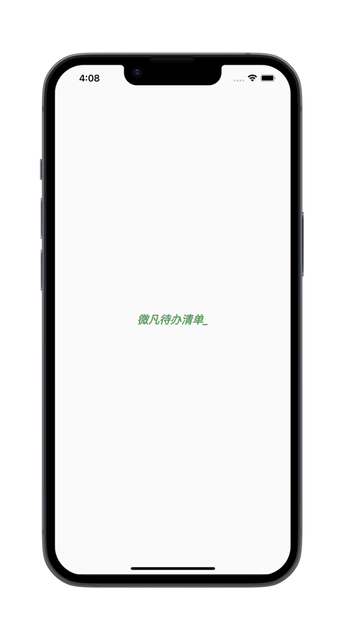 微凡待办清单