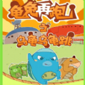 乌龟乌龟跳游戏