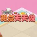 甜点天天做免广告