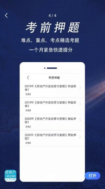 房产估价师全题库app
