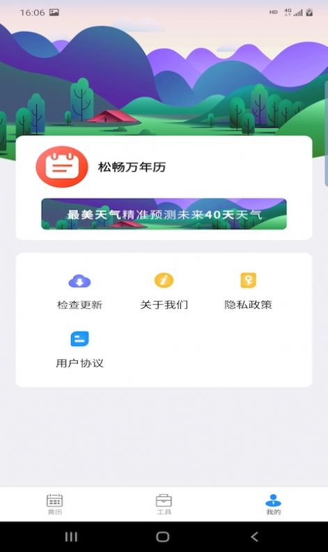 松畅万年历手机版