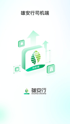 雄安行司机端