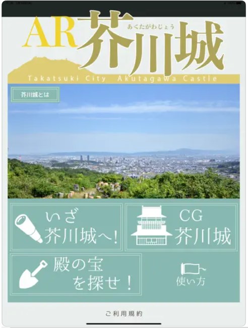 AR芥川城