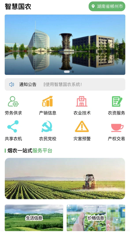 智慧国农app