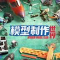 模型制作世界游戏