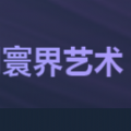 寰界艺术app