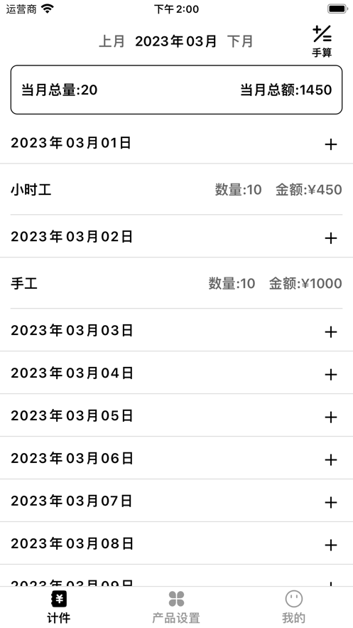 计件算一算软件