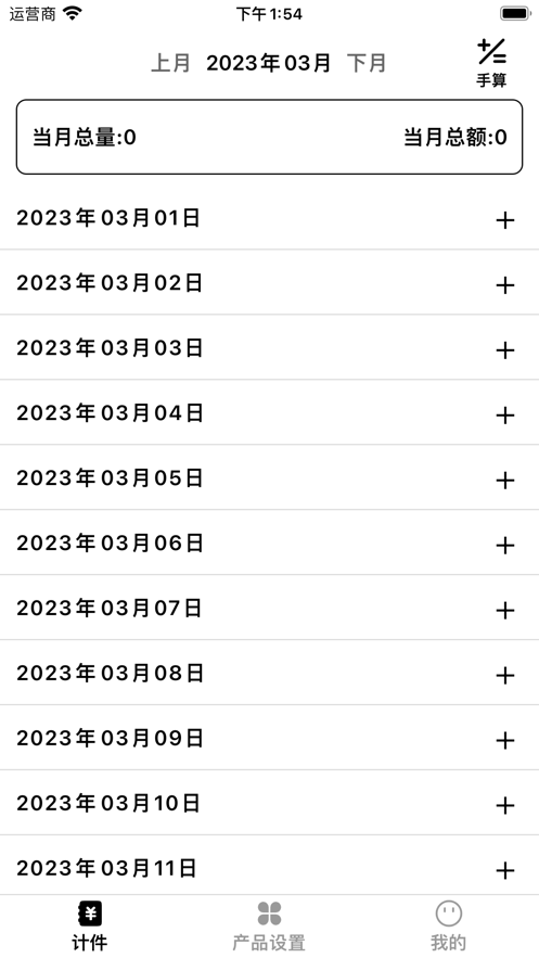 计件算一算软件