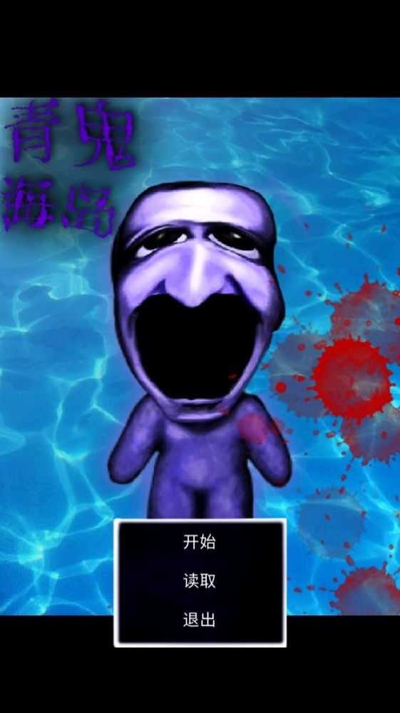 青鬼海岛游戏
