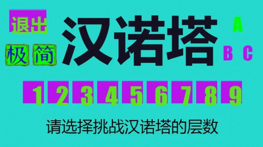 极简汉诺塔游戏