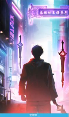 不做仙王好多年官方版