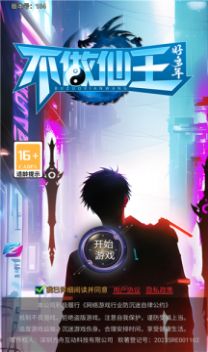 不做仙王好多年官方版