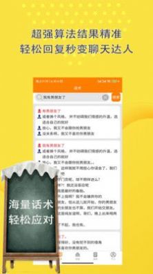 恋爱话术聊天助手免费版