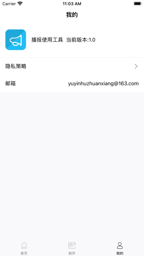 播报使用工具软件