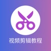 一起学剪辑软件