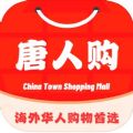 唐人购