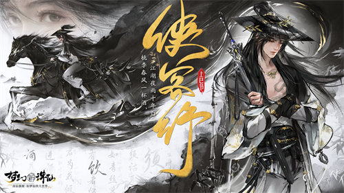 梦幻新诛仙侠客行手游