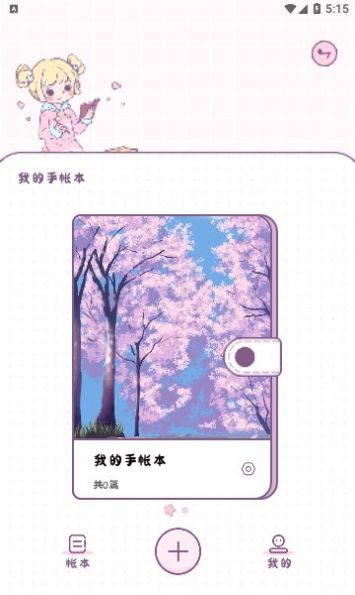 樱花手帐