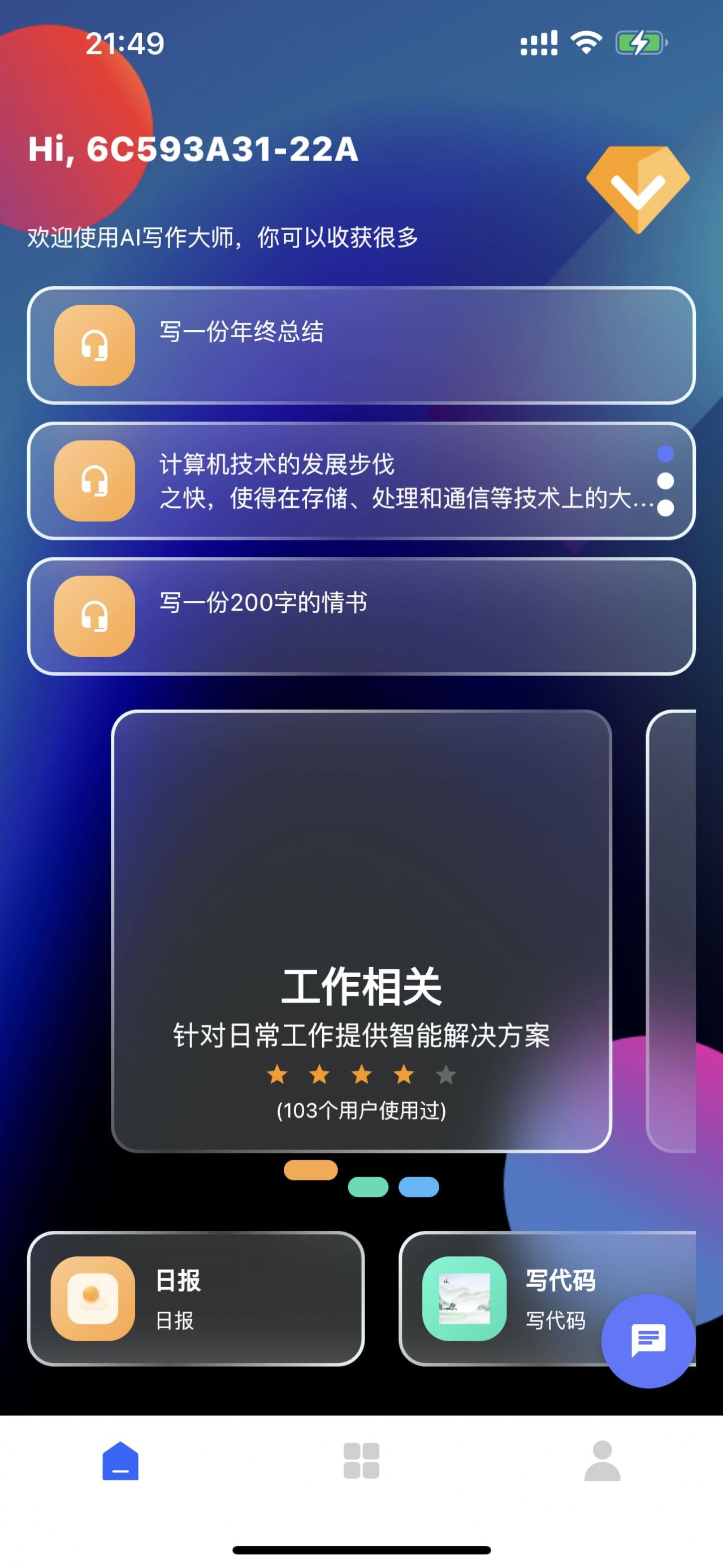AI写作大师安卓版