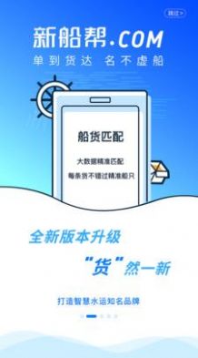 新船帮货主端安卓版