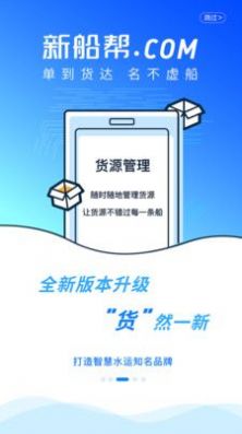 新船帮货主端安卓版