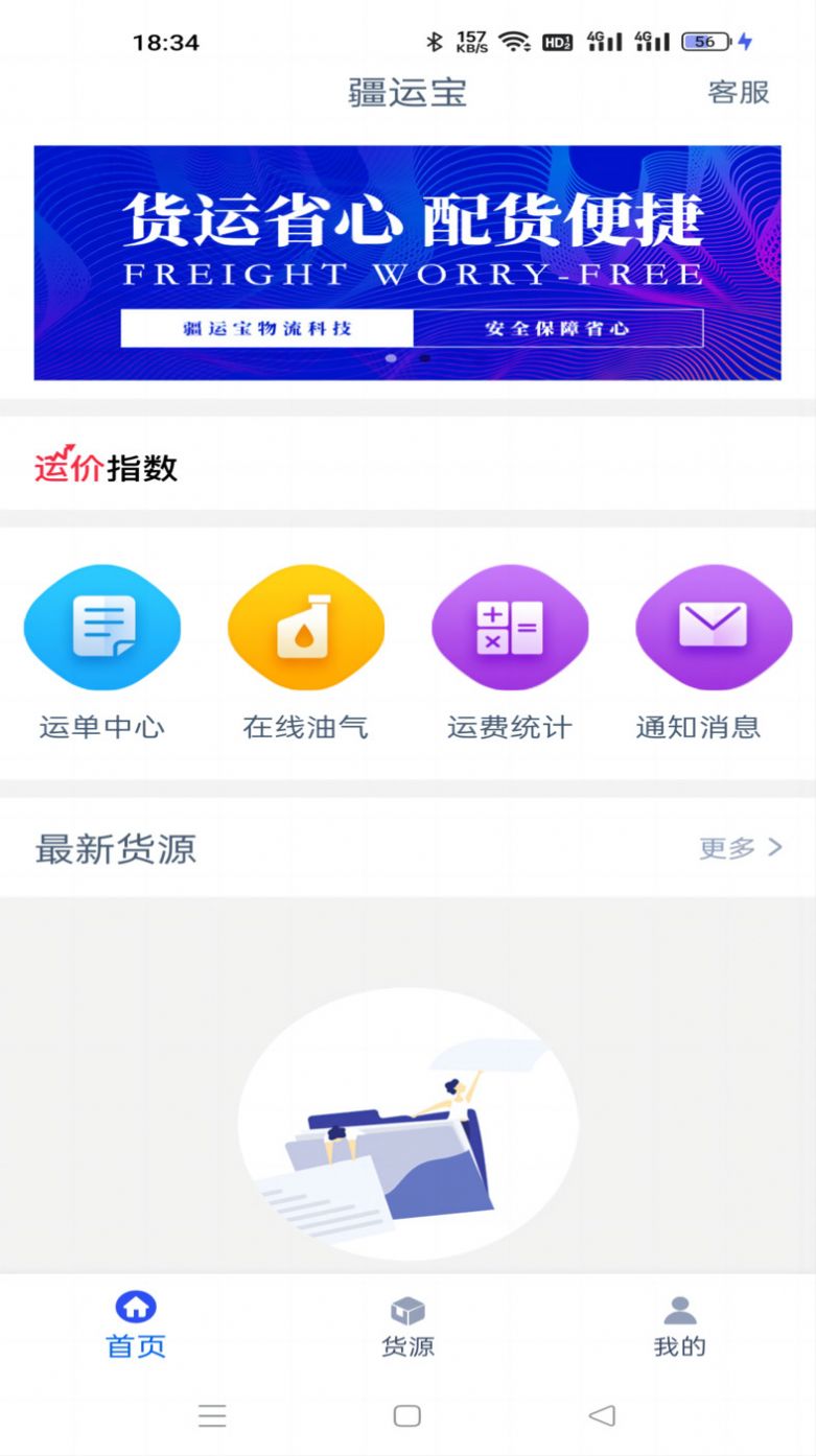 疆运宝数字货运app