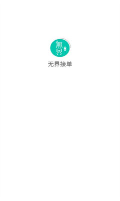 无界接单app
